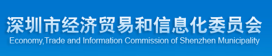 Economy, Trade and Information Commission of Shenzhen Municipality
